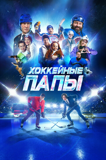 Фильм «Хоккейные папы» смотреть онлайн фильм в хорошем качестве 720p Фильм «Хоккейные папы» смотреть онлайн фильм в хорошем качестве 720p