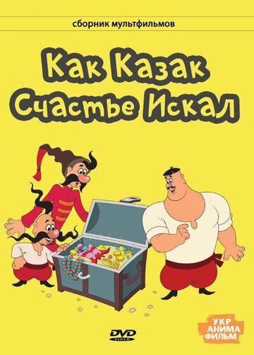 Мультфильм «Как казак счастье искал» смотреть онлайн в хорошем качестве 1080p Мультфильм «Как казак счастье искал» смотреть онлайн в хорошем качестве 1080p