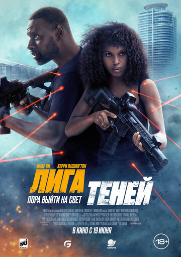 Фильм «Лига теней» смотреть онлайн фильм в хорошем качестве 720p Фильм «Лига теней» смотреть онлайн фильм в хорошем качестве 720p