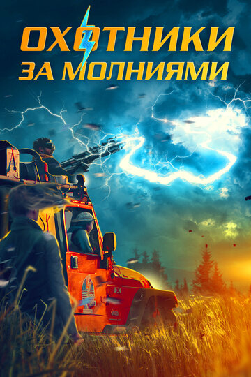 Фильм «Охотники за молниями» смотреть онлайн фильм в хорошем качестве 1080p Фильм «Охотники за молниями» смотреть онлайн фильм в хорошем качестве 1080p