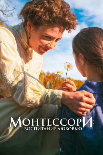 Фильм «Монтессори: Воспитание любовью» смотреть онлайн фильм в хорошем качестве 720p Фильм «Монтессори: Воспитание любовью» смотреть онлайн фильм в хорошем качестве 720p