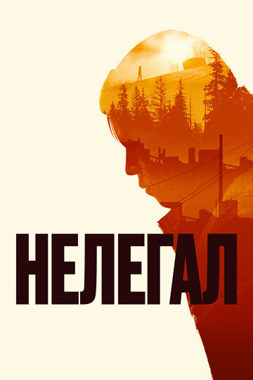 Фильм «Нелегал» смотреть онлайн фильм в хорошем качестве 1080p Фильм «Нелегал» смотреть онлайн фильм в хорошем качестве 1080p