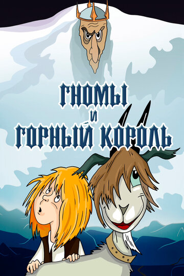 Мультфильм «Гномы и горный король» смотреть онлайн в хорошем качестве 1080p Мультфильм «Гномы и горный король» смотреть онлайн в хорошем качестве 1080p
