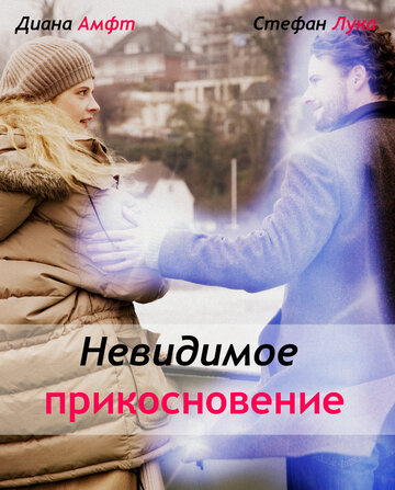 Фильм «Невидимое прикосновение» смотреть онлайн фильм в хорошем качестве 1080p Фильм «Невидимое прикосновение» смотреть онлайн фильм в хорошем качестве 1080p