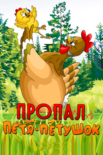 Мультфильм «Пропал Петя-петушок» смотреть онлайн в хорошем качестве 1080p Мультфильм «Пропал Петя-петушок» смотреть онлайн в хорошем качестве 1080p