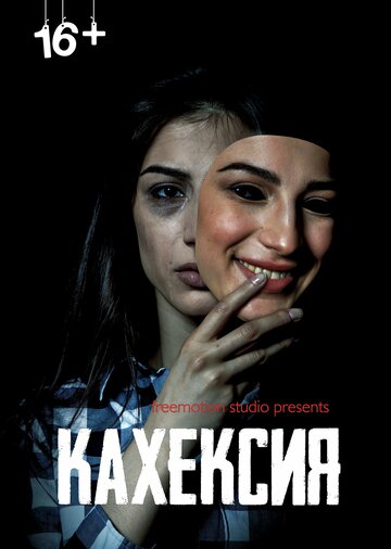 Фильм «Кахексия» смотреть онлайн фильм в хорошем качестве 720p Фильм «Кахексия» смотреть онлайн фильм в хорошем качестве 720p