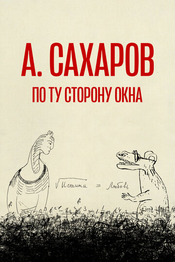 Фильм «Андрей Сахаров. По ту сторону окна…» смотреть онлайн фильм в хорошем качестве 720p Фильм «Андрей Сахаров. По ту сторону окна…» смотреть онлайн фильм в хорошем качестве 720p
