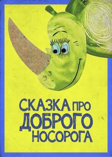 Мультфильм «Сказка про доброго носорога» смотреть онлайн в хорошем качестве 720p Мультфильм «Сказка про доброго носорога» смотреть онлайн в хорошем качестве 720p