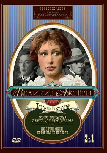 Фильм «Как важно быть серьезным» смотреть онлайн фильм в хорошем качестве 1080p Фильм «Как важно быть серьезным» смотреть онлайн фильм в хорошем качестве 1080p