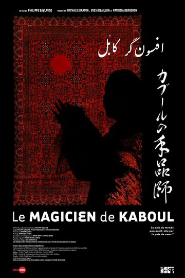 Фильм «Le magicien de Kaboul» смотреть онлайн фильм в хорошем качестве 720p Фильм «Le magicien de Kaboul» смотреть онлайн фильм в хорошем качестве 720p