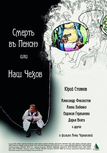 Фильм «Смерть в пенсне, или Наш Чехов» смотреть онлайн фильм в хорошем качестве 720p Фильм «Смерть в пенсне, или Наш Чехов» смотреть онлайн фильм в хорошем качестве 720p