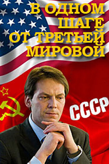 Сериал «В одном шаге от Третьей мировой» смотреть онлайн сериал в хорошем качестве 720p Сериал «В одном шаге от Третьей мировой» смотреть онлайн сериал в хорошем качестве 720p