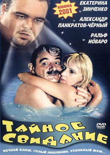 Фильм «Тайное свидание» смотреть онлайн фильм в хорошем качестве 1080p Фильм «Тайное свидание» смотреть онлайн фильм в хорошем качестве 1080p
