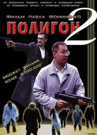 Фильм «Полигон 2» смотреть онлайн фильм в хорошем качестве 1080p Фильм «Полигон 2» смотреть онлайн фильм в хорошем качестве 1080p