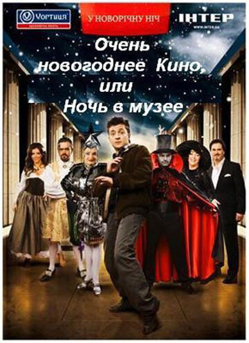 Фильм «Очень новогоднее кино, или Ночь в музее» смотреть онлайн фильм в хорошем качестве 720p Фильм «Очень новогоднее кино, или Ночь в музее» смотреть онлайн фильм в хорошем качестве 720p