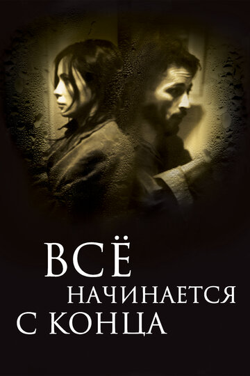Фильм «Всё начинается с конца» смотреть онлайн фильм в хорошем качестве 720p Фильм «Всё начинается с конца» смотреть онлайн фильм в хорошем качестве 720p