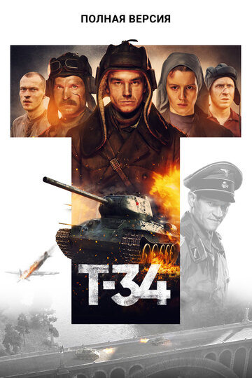 Сериал «Т-34. Полная версия» смотреть онлайн сериалв хорошем качестве 1080p Сериал «Т-34. Полная версия» смотреть онлайн сериалв хорошем качестве 1080p