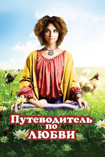 Фильм «Путеводитель по любви» смотреть онлайн фильм в хорошем качестве 1080p Фильм «Путеводитель по любви» смотреть онлайн фильм в хорошем качестве 1080p