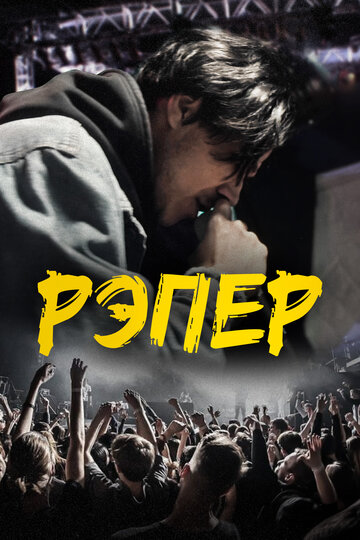 Фильм «Рэпер» смотреть онлайн фильм в хорошем качестве 1080p Фильм «Рэпер» смотреть онлайн фильм в хорошем качестве 1080p