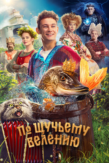 Фильм «По щучьему велению» смотреть онлайн фильм в хорошем качестве 1080p Фильм «По щучьему велению» смотреть онлайн фильм в хорошем качестве 1080p