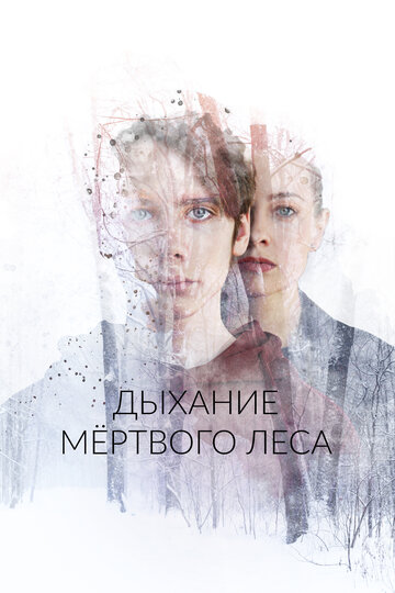 Фильм «Дыхание мёртвого леса» смотреть онлайн фильм в хорошем качестве 720p Фильм «Дыхание мёртвого леса» смотреть онлайн фильм в хорошем качестве 720p