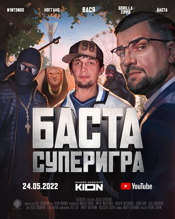 «Баста. Суперигра» кадры фильма в хорошем качестве «Баста. Суперигра» кадры фильма в хорошем качестве
