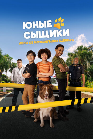 Фильм «Юные сыщики. Дело об исчезнувших щенках» смотреть онлайн фильм в хорошем качестве 1080p Фильм «Юные сыщики. Дело об исчезнувших щенках» смотреть онлайн фильм в хорошем качестве 1080p