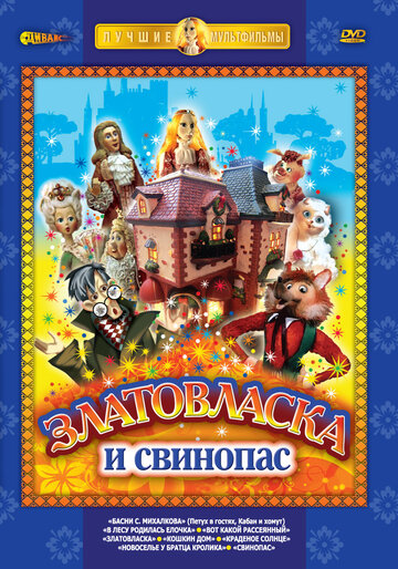 Мультфильм «Златовласка» смотреть онлайн в хорошем качестве 720p Мультфильм «Златовласка» смотреть онлайн в хорошем качестве 720p