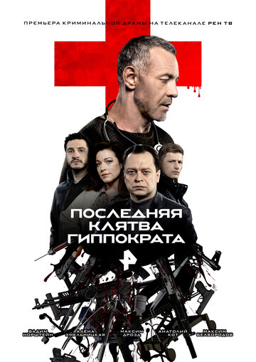 Сериал «Последняя клятва Гиппократа» смотреть онлайн сериал в хорошем качестве 720p Сериал «Последняя клятва Гиппократа» смотреть онлайн сериал в хорошем качестве 720p
