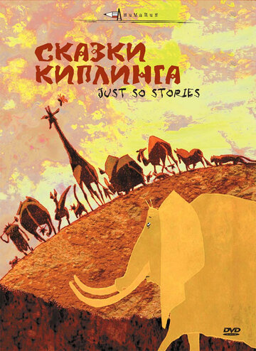 Мультфильм «Histoires comme ça Мультфильм «Histoires comme ça