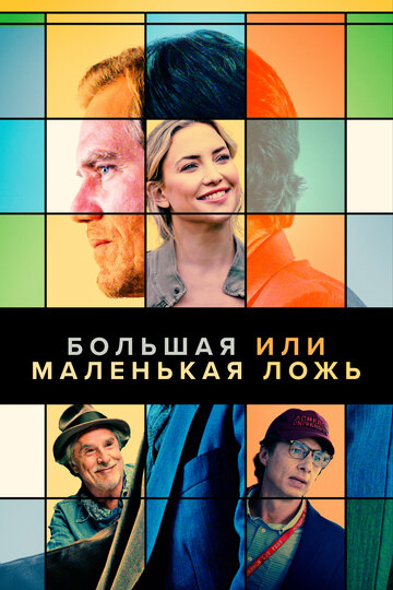 Фильм «Большая или маленькая ложь» смотреть онлайн фильм в хорошем качестве 720p Фильм «Большая или маленькая ложь» смотреть онлайн фильм в хорошем качестве 720p