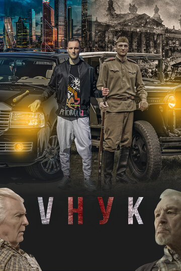 Фильм «VНУК» скачать бесплатно в хорошем качестве без регистрации и смс 1080p Фильм «VНУК» скачать бесплатно в хорошем качестве без регистрации и смс 1080p