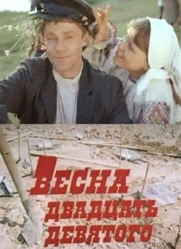 Фильм «Весна двадцать девятого» смотреть онлайн фильм в хорошем качестве 1080p Фильм «Весна двадцать девятого» смотреть онлайн фильм в хорошем качестве 1080p