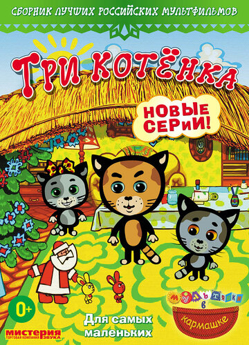 «Три котёнка» мультсериала в хорошем качестве 1080p «Три котёнка» мультсериала в хорошем качестве 1080p