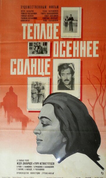 Фильм «Теплое осеннее солнце» смотреть онлайн фильм в хорошем качестве 1080p Фильм «Теплое осеннее солнце» смотреть онлайн фильм в хорошем качестве 1080p