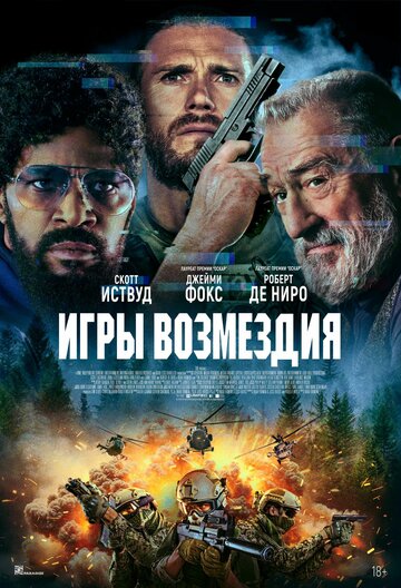 Фильм «Игры возмездия» смотреть онлайн фильм в хорошем качестве 1080p Фильм «Игры возмездия» смотреть онлайн фильм в хорошем качестве 1080p