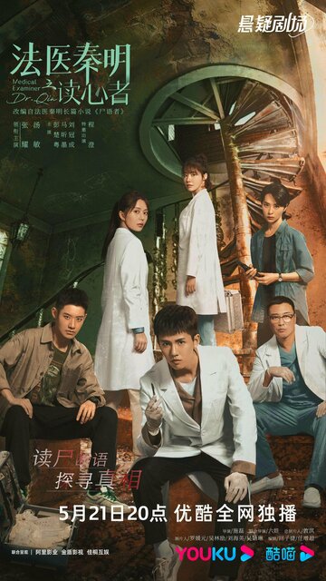 Сериал «Судмедэксперт Цинь Мин: Чтец мыслей» смотреть онлайн сериал в хорошем качестве 720p Сериал «Судмедэксперт Цинь Мин: Чтец мыслей» смотреть онлайн сериал в хорошем качестве 720p