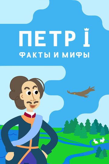 Мультсериал «Петр I: Факты и мифы» смотреть онлайн в хорошем качестве 720p Мультсериал «Петр I: Факты и мифы» смотреть онлайн в хорошем качестве 720p