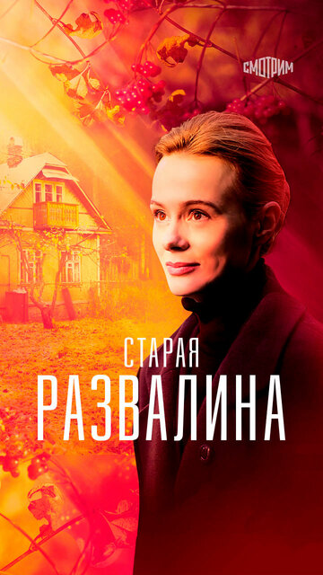 Сериал «Старая развалина» смотреть онлайн сериалв хорошем качестве 1080p Сериал «Старая развалина» смотреть онлайн сериалв хорошем качестве 1080p