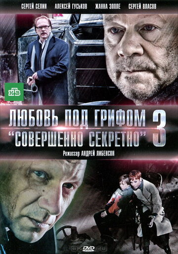Фильм «Любовь под грифом «Совершенно секретно» 3» смотреть онлайн фильм в хорошем качестве 720p Фильм «Любовь под грифом «Совершенно секретно» 3» смотреть онлайн фильм в хорошем качестве 720p