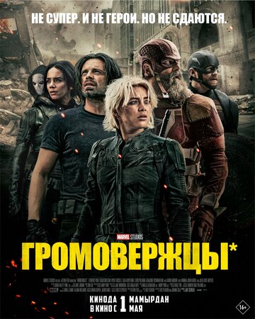 «Громовержцы» трейлер фильма в хорошем качестве 1080p «Громовержцы» трейлер фильма в хорошем качестве 1080p