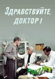 Фильм «Здравствуйте, доктор!» смотреть онлайн фильм в хорошем качестве 1080p Фильм «Здравствуйте, доктор!» смотреть онлайн фильм в хорошем качестве 1080p