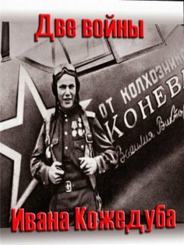 Фильм «Тайны века. Две войны Ивана Кожедуба» смотреть онлайн фильм в хорошем качестве 720p Фильм «Тайны века. Две войны Ивана Кожедуба» смотреть онлайн фильм в хорошем качестве 720p