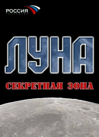 Фильм «Луна. Секретная зона» смотреть онлайн фильм в хорошем качестве 1080p Фильм «Луна. Секретная зона» смотреть онлайн фильм в хорошем качестве 1080p