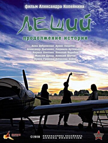 Фильм «Леший. Продолжение истории» смотреть онлайн фильм в хорошем качестве 720p Фильм «Леший. Продолжение истории» смотреть онлайн фильм в хорошем качестве 720p