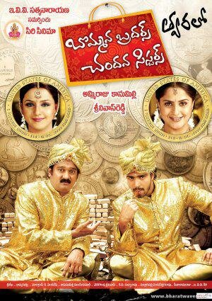 Фильм «Bommana Brothers Chanadana Sisters» смотреть онлайн фильм в хорошем качестве 720p Фильм «Bommana Brothers Chanadana Sisters» смотреть онлайн фильм в хорошем качестве 720p