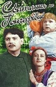 Фильм «Сватанье на Гончаровке» смотреть онлайн фильм в хорошем качестве 1080p Фильм «Сватанье на Гончаровке» смотреть онлайн фильм в хорошем качестве 1080p