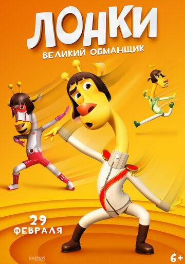 Мультфильм «Лонки - великий обманщик» смотреть онлайн в хорошем качестве 1080p Мультфильм «Лонки - великий обманщик» смотреть онлайн в хорошем качестве 1080p