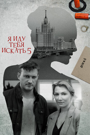 Сериал «Я иду тебя искать 5. Одержимость» смотреть онлайн сериал в хорошем качестве 720p Сериал «Я иду тебя искать 5. Одержимость» смотреть онлайн сериал в хорошем качестве 720p