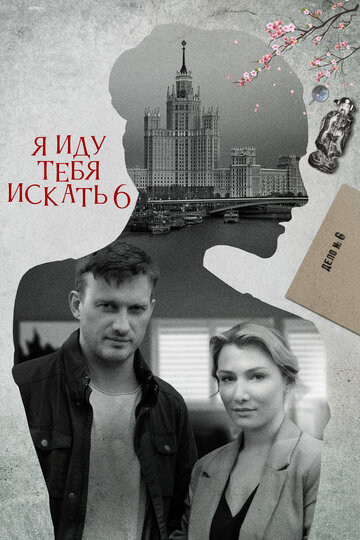 Сериал «Я иду тебя искать 6. Фарфоровые мудрецы» смотреть онлайн сериал в хорошем качестве 720p Сериал «Я иду тебя искать 6. Фарфоровые мудрецы» смотреть онлайн сериал в хорошем качестве 720p